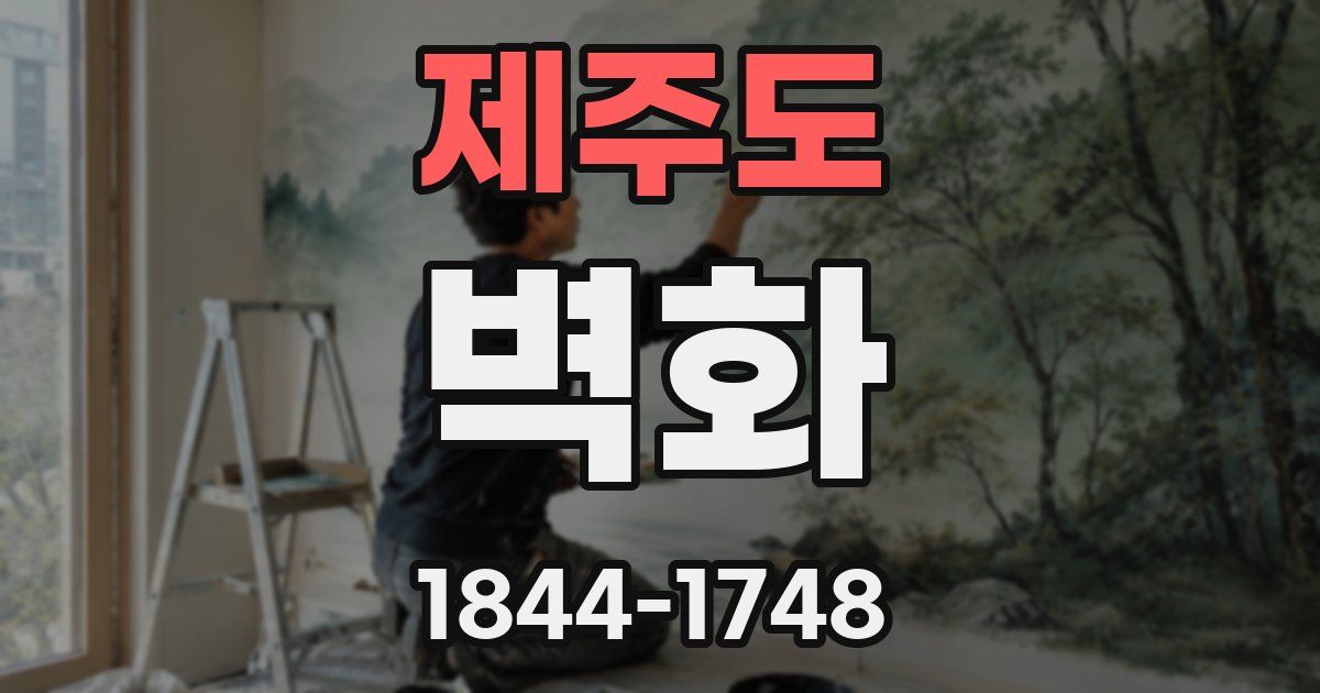 제주도 벽화