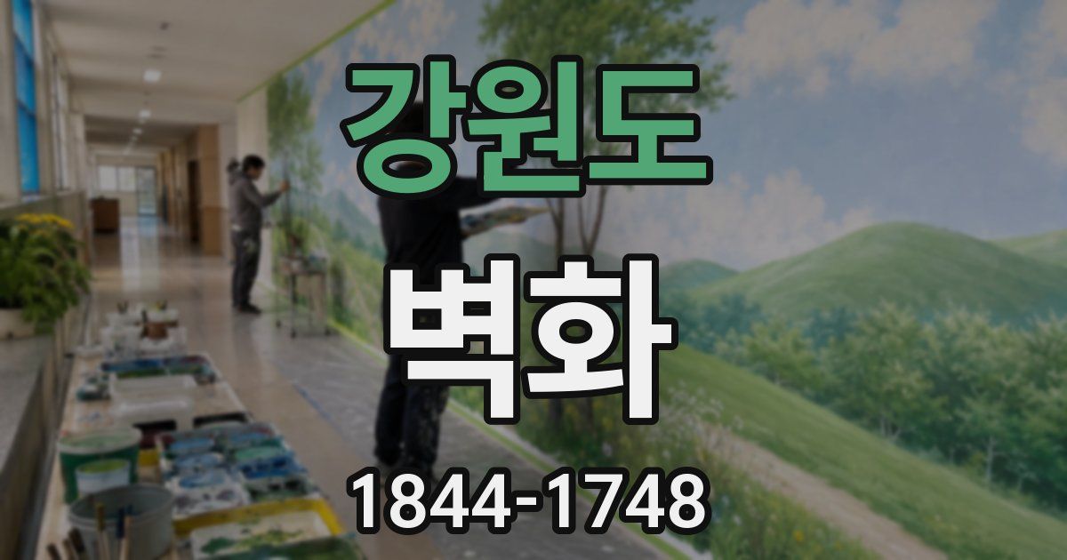 강원도 벽화