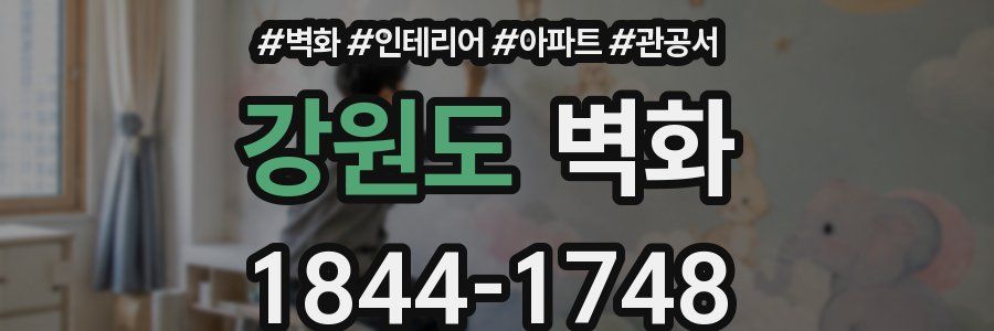 강원도 벽화