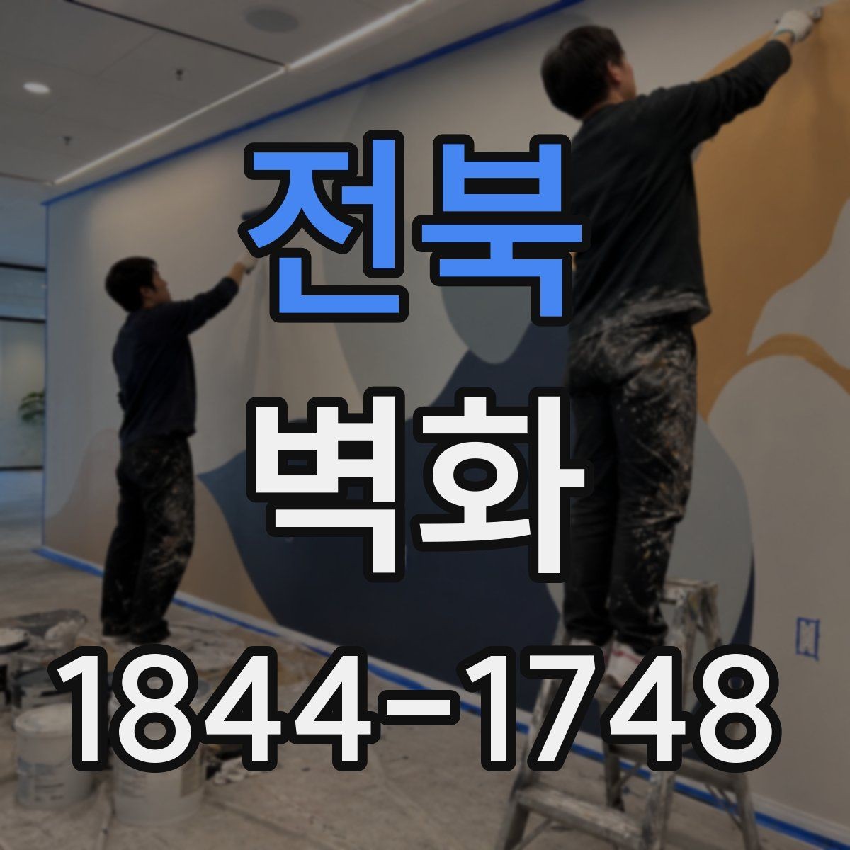 전북 벽화 학교 복도에 어울리는 색감과 주제 정하기