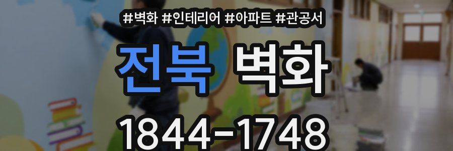 전북 벽화