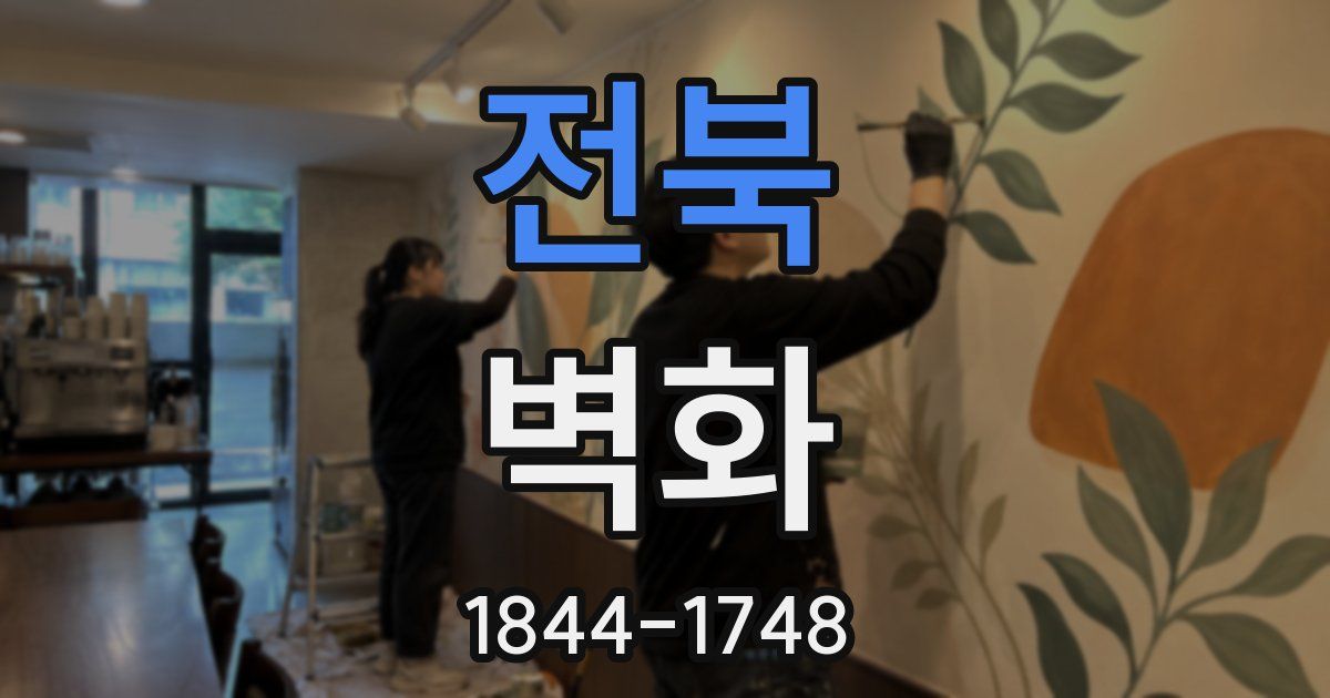 전북 벽화