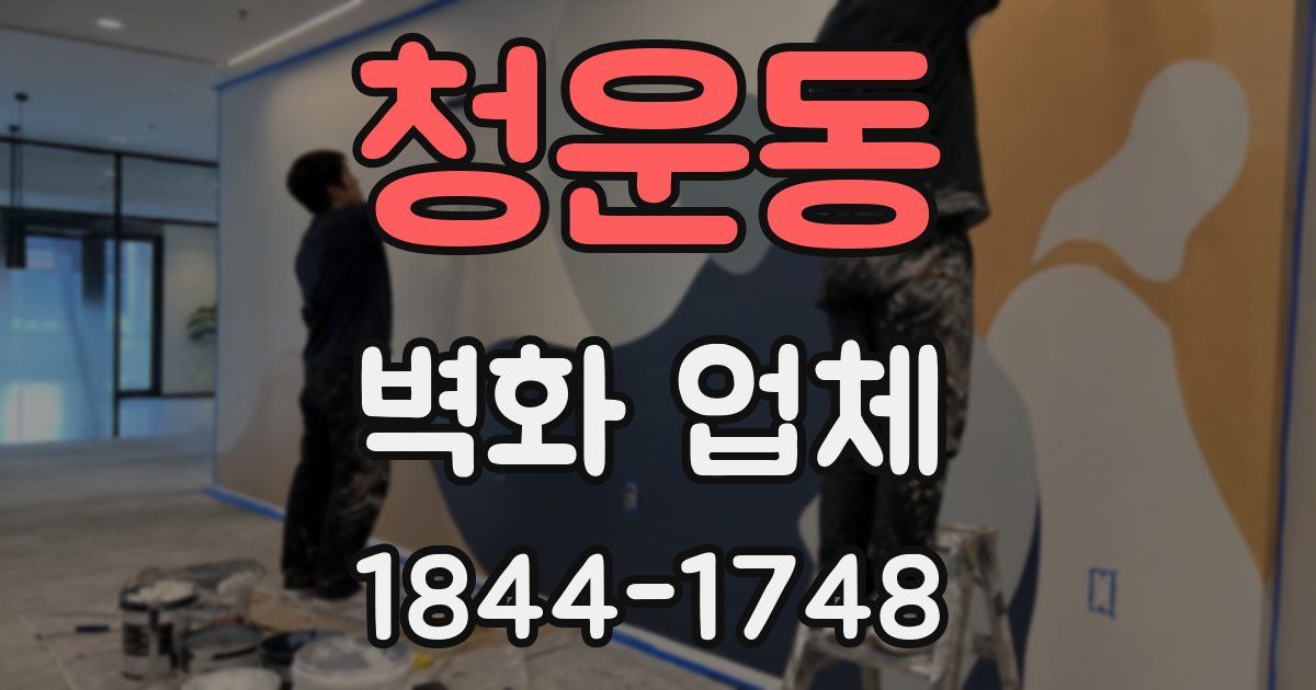 청운동 벽화 업체