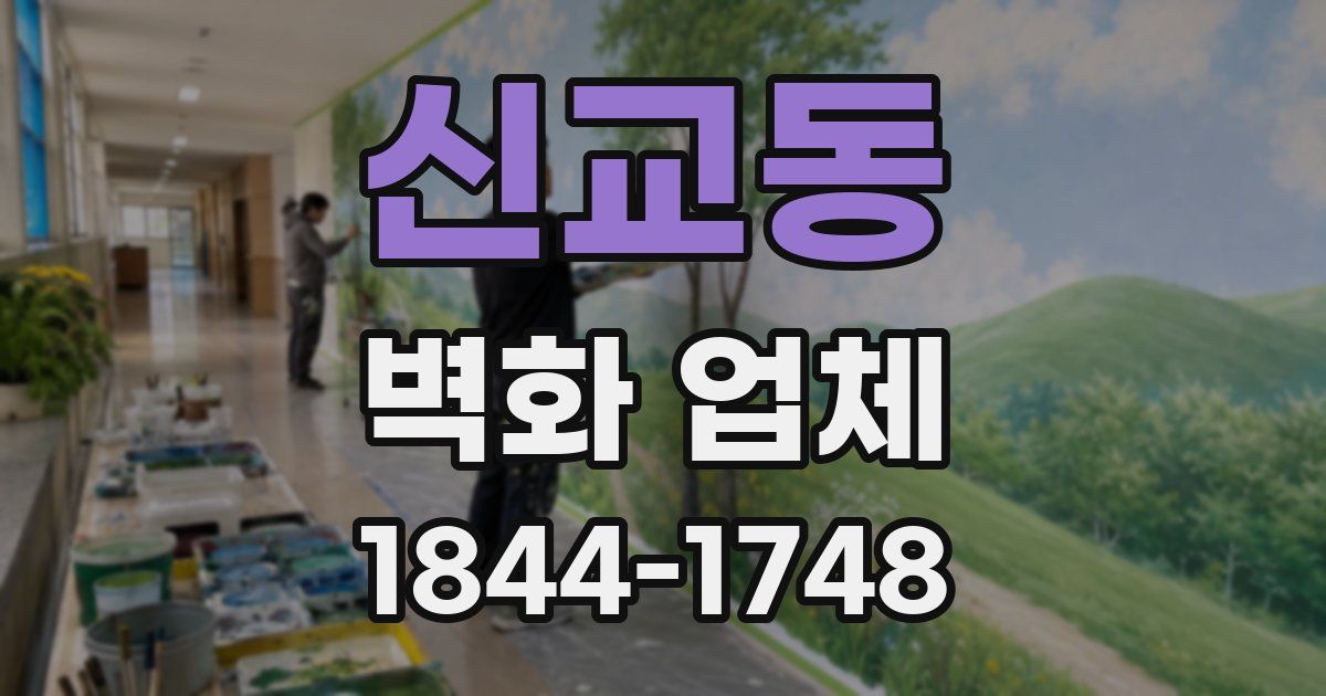 신교동 벽화 업체