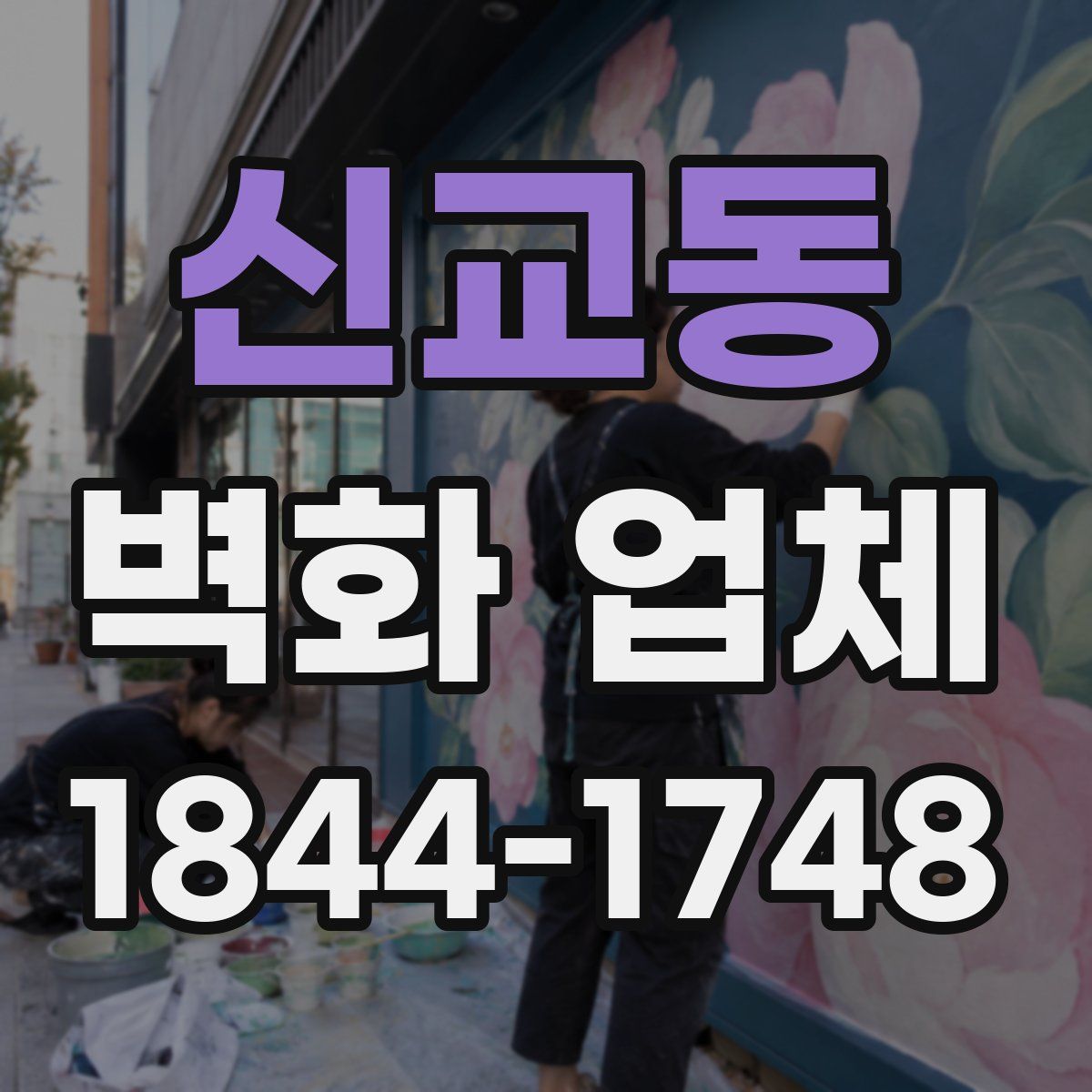 신교동 벽화 업체