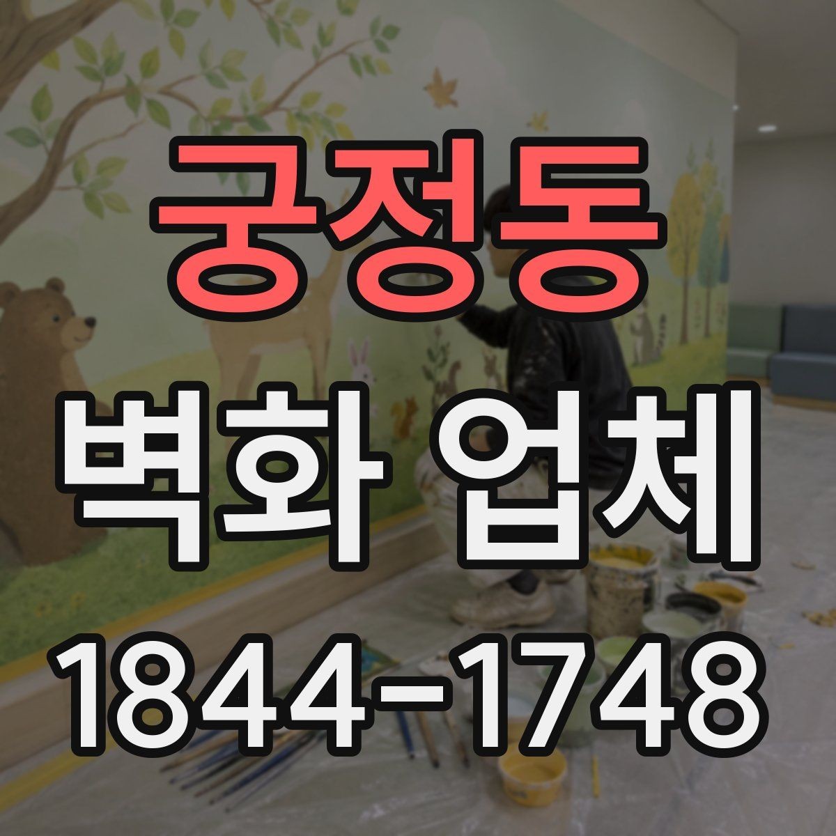 궁정동 벽화 업체 상업시설에 맞는 공간별 표현 차이