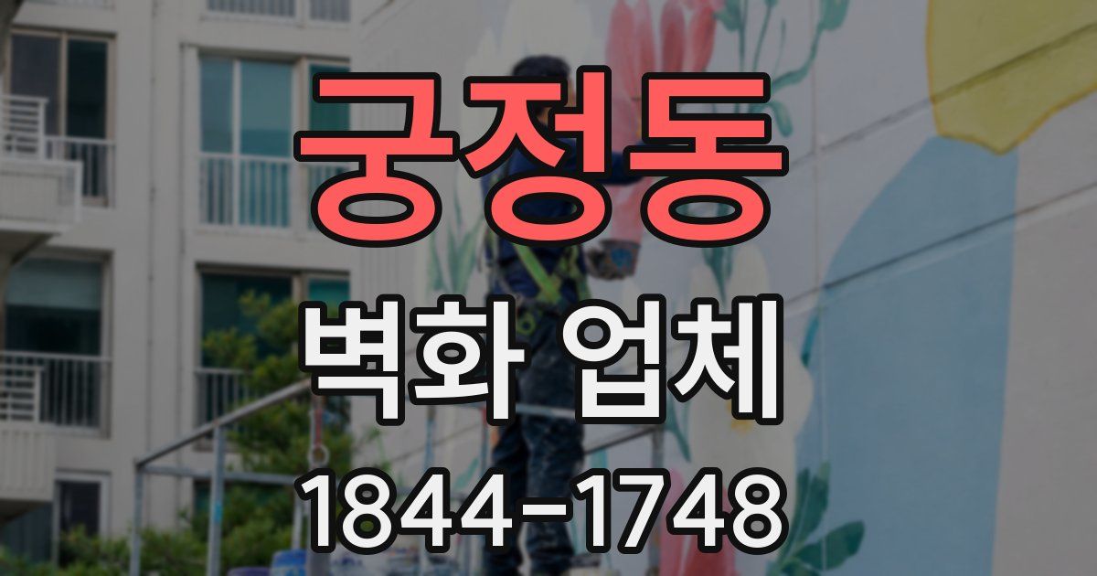 궁정동 벽화 업체