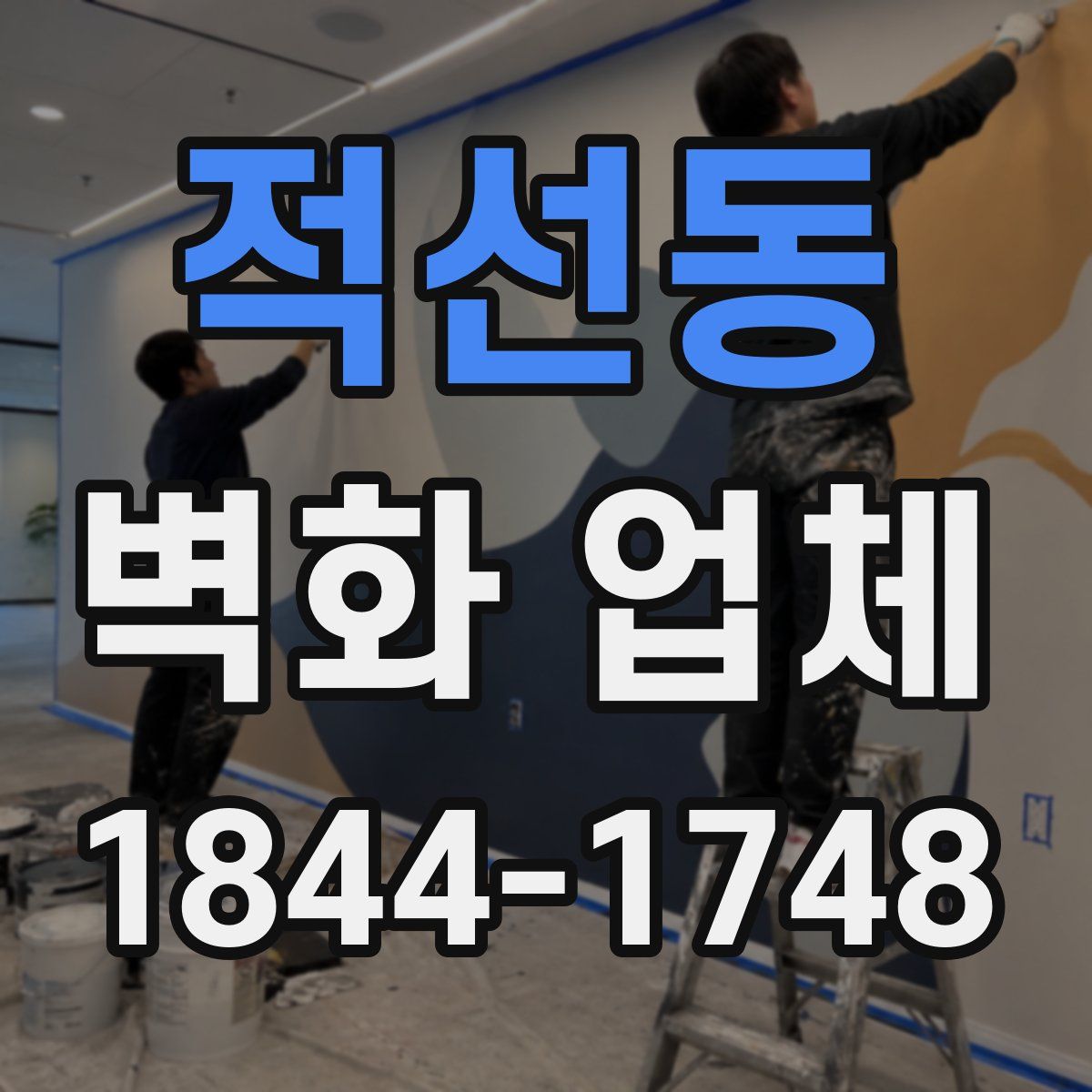 적선동 벽화 업체