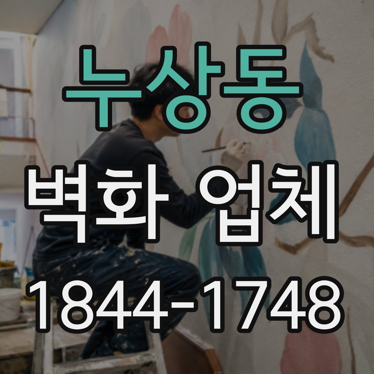 누상동 벽화 업체