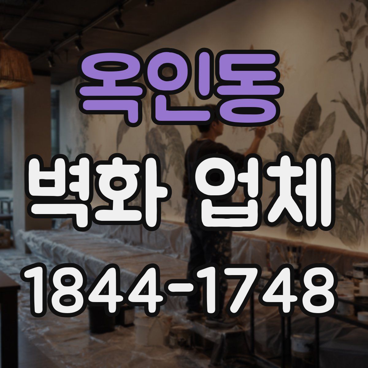 옥인동 벽화 업체