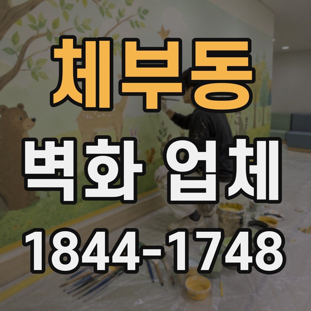 체부동 벽화 업체 상담 전에 준비하면 좋은 자료