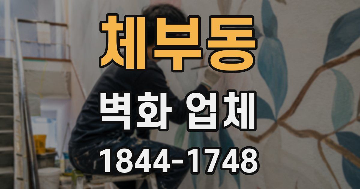 체부동 벽화 업체