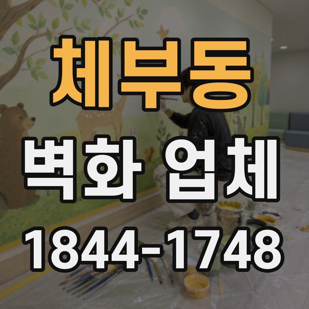 체부동 벽화 업체