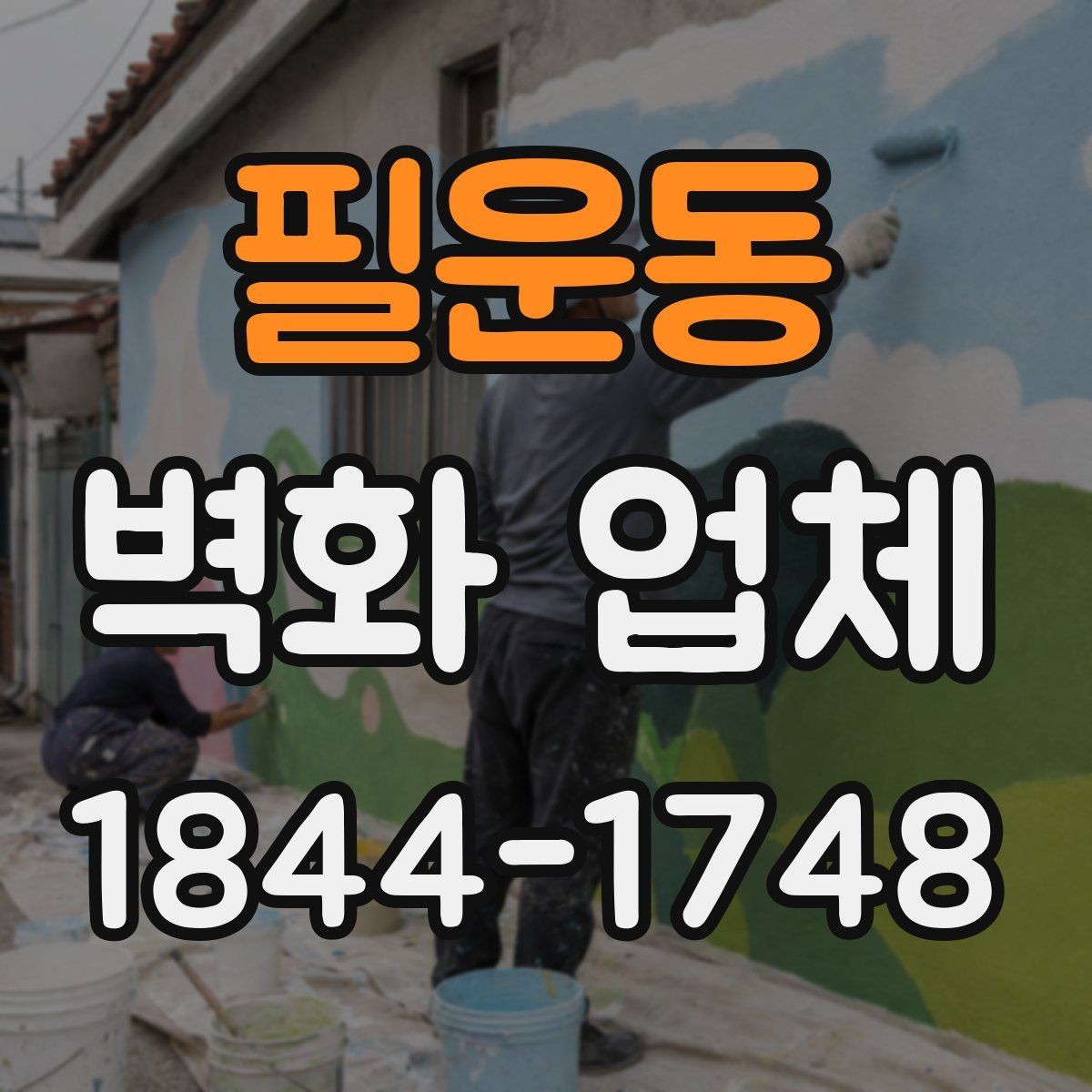 필운동 벽화 업체 건물 외벽 노출 환경 대응 포인트