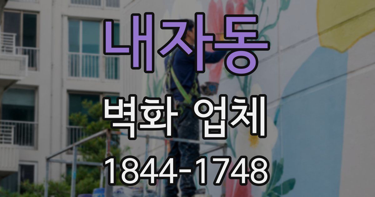 내자동 벽화 업체