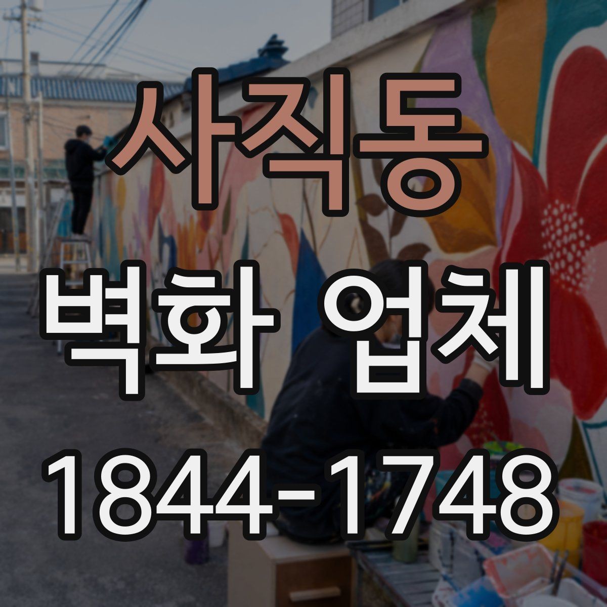 사직동 벽화 업체 지역 상징 요소를 살린 디자인 방법