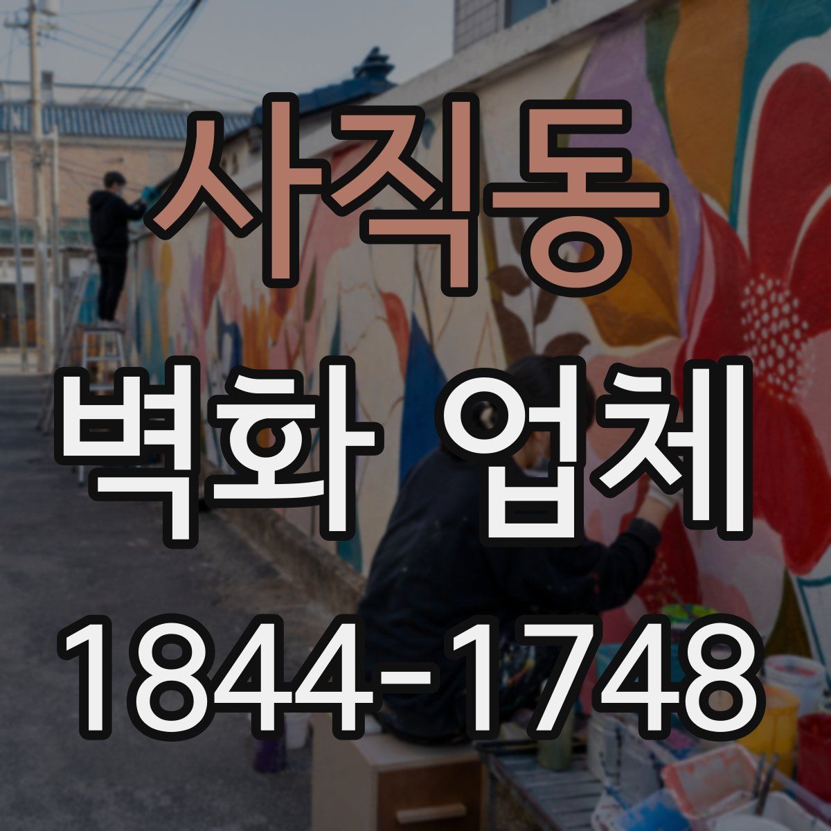 사직동 벽화 업체