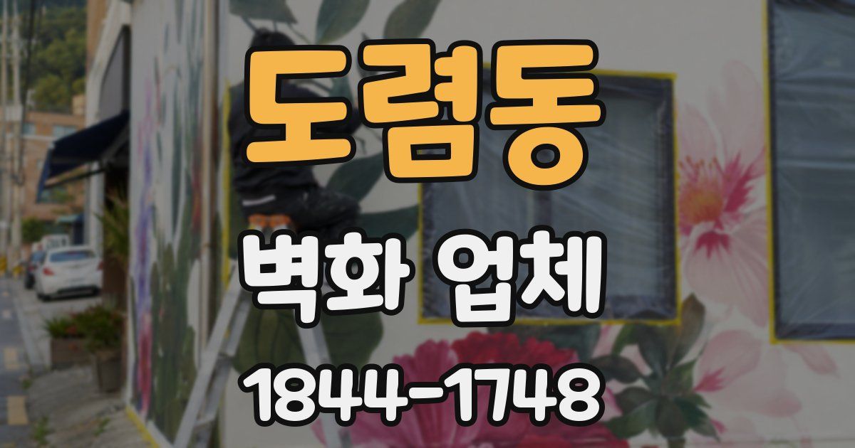 도렴동 벽화 업체