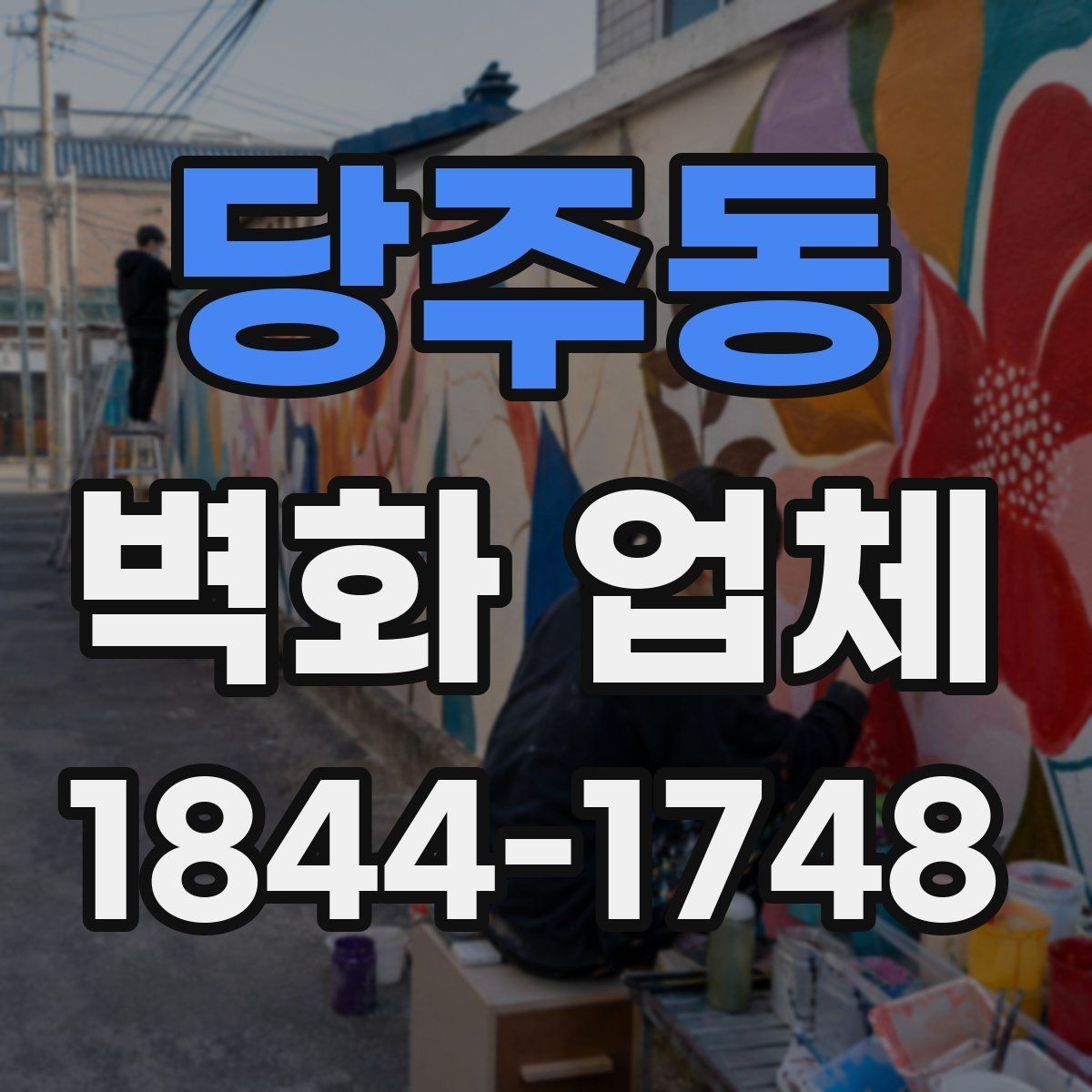 당주동 벽화 업체 외벽 노출 환경에 대응하는 시공 포인트