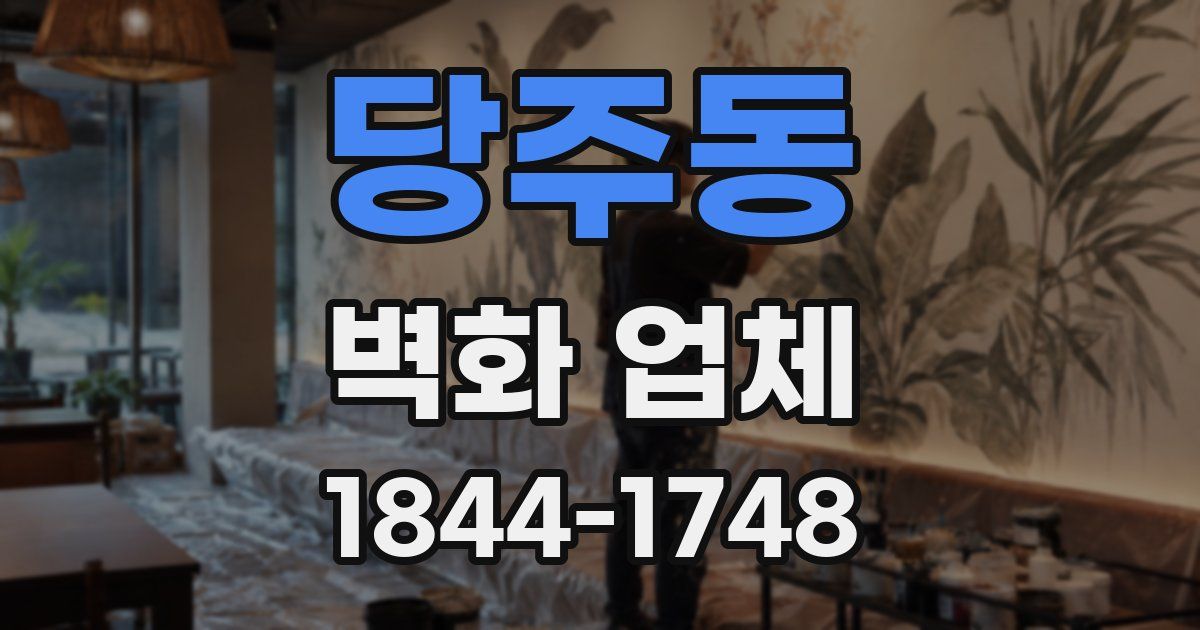 당주동 벽화 업체
