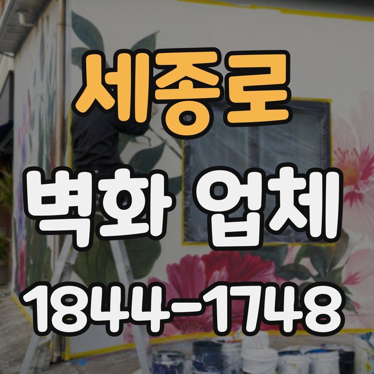 세종로 벽화 업체 손상 부위 보수와 재도장 판단 기준