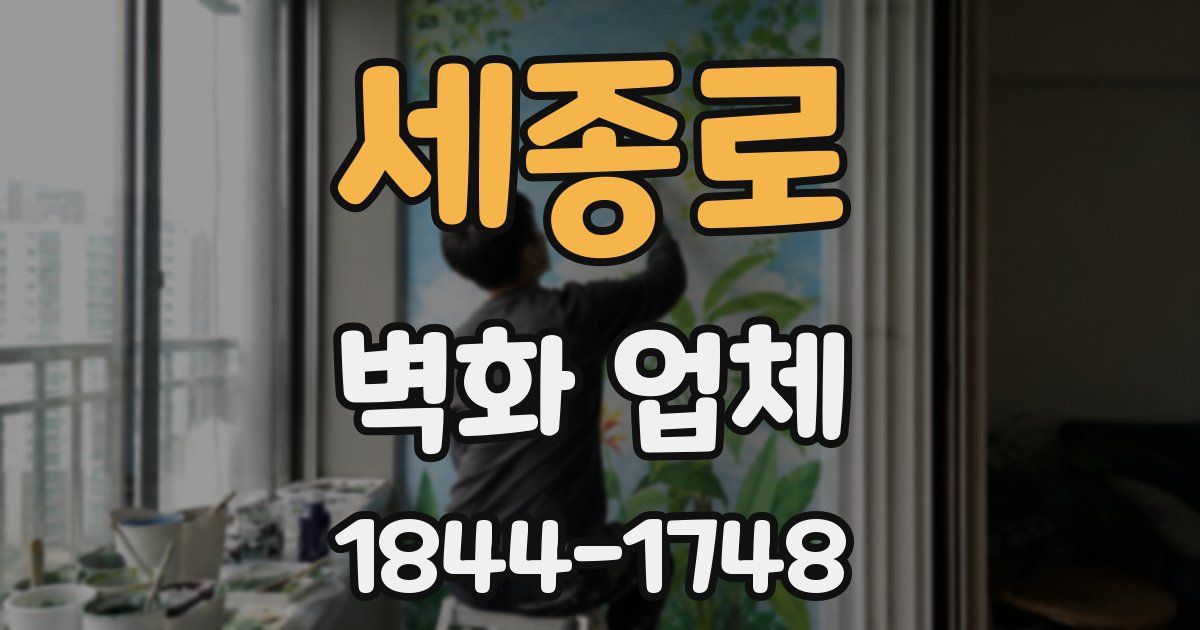 세종로 벽화 업체