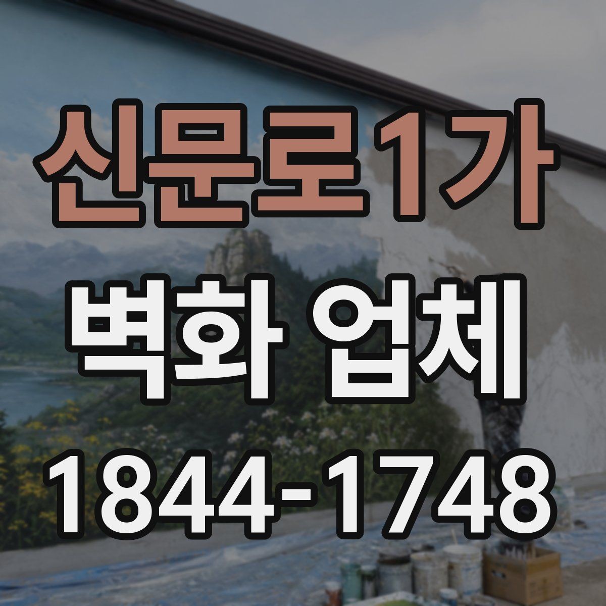 신문로1가 벽화 업체 기존 벽면 상태 점검이 먼저 필요한 이유