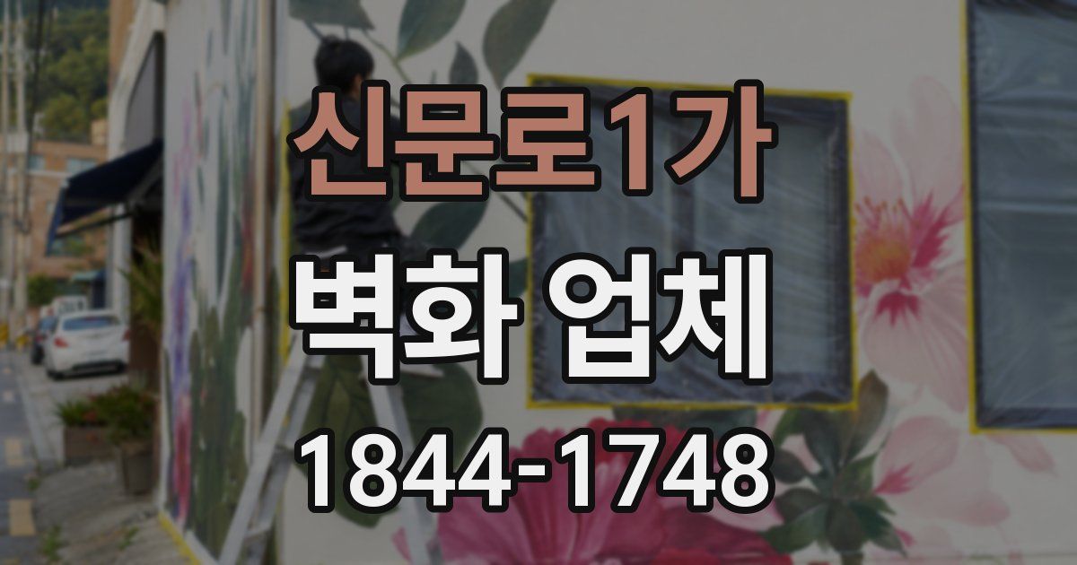 신문로1가 벽화 업체
