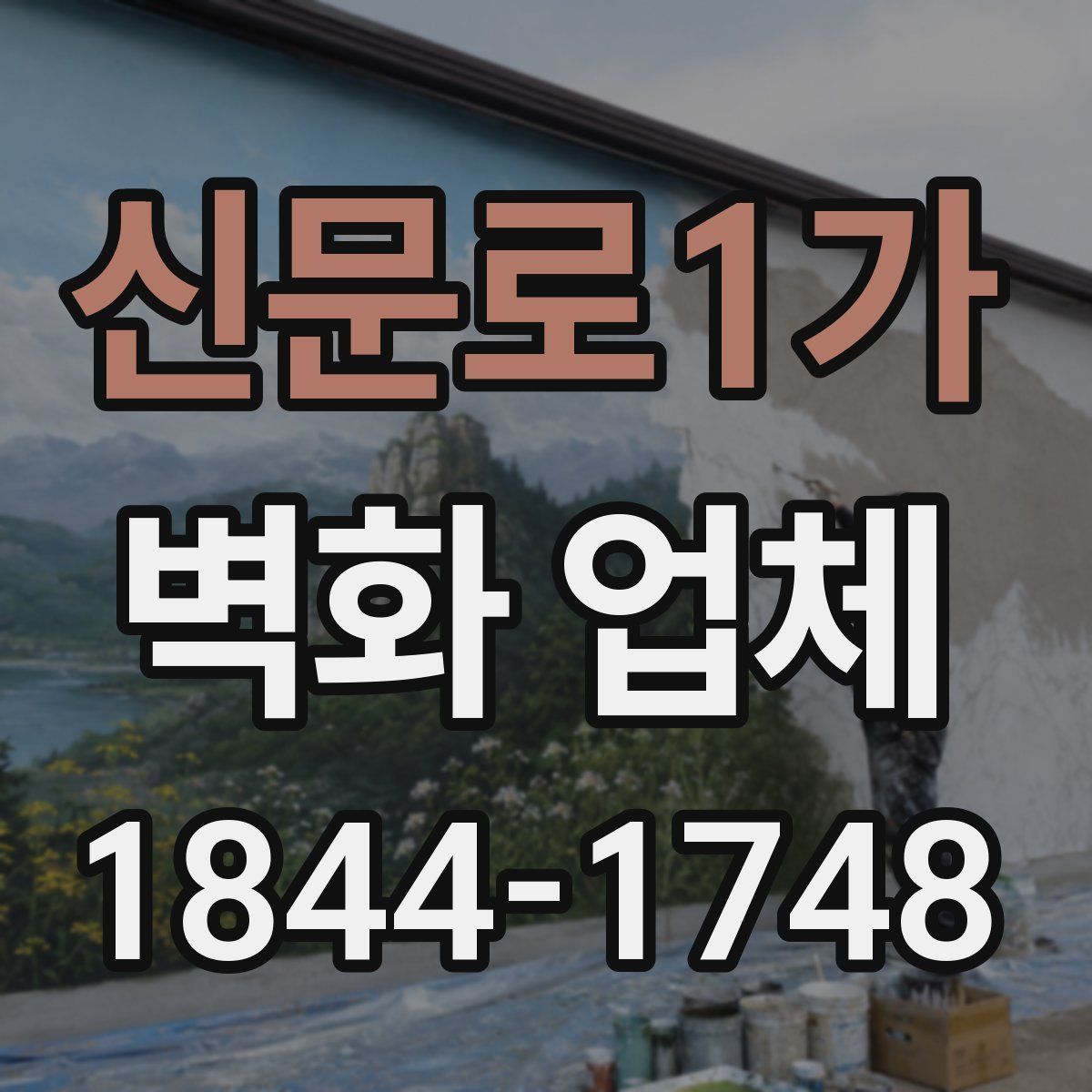 신문로1가 벽화 업체