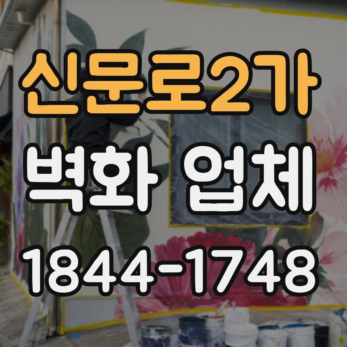 신문로2가 벽화 업체 보수 작업이 필요한 흔한 상황들