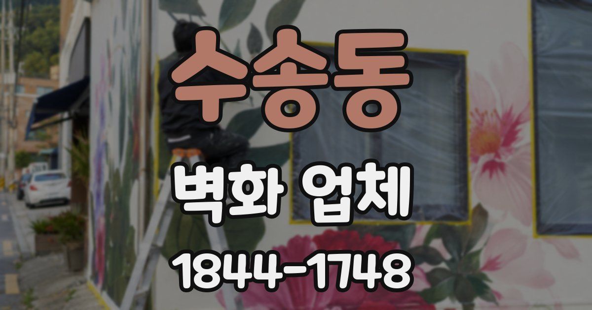 수송동 벽화 업체