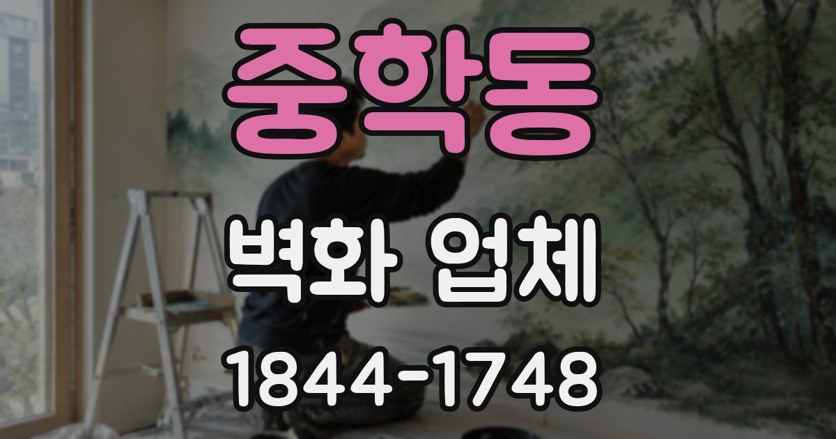 중학동 벽화 업체