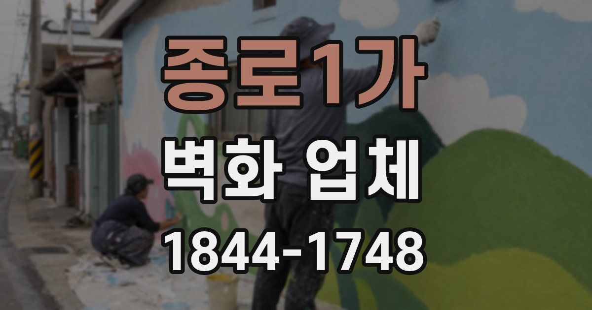 종로1가 벽화 업체