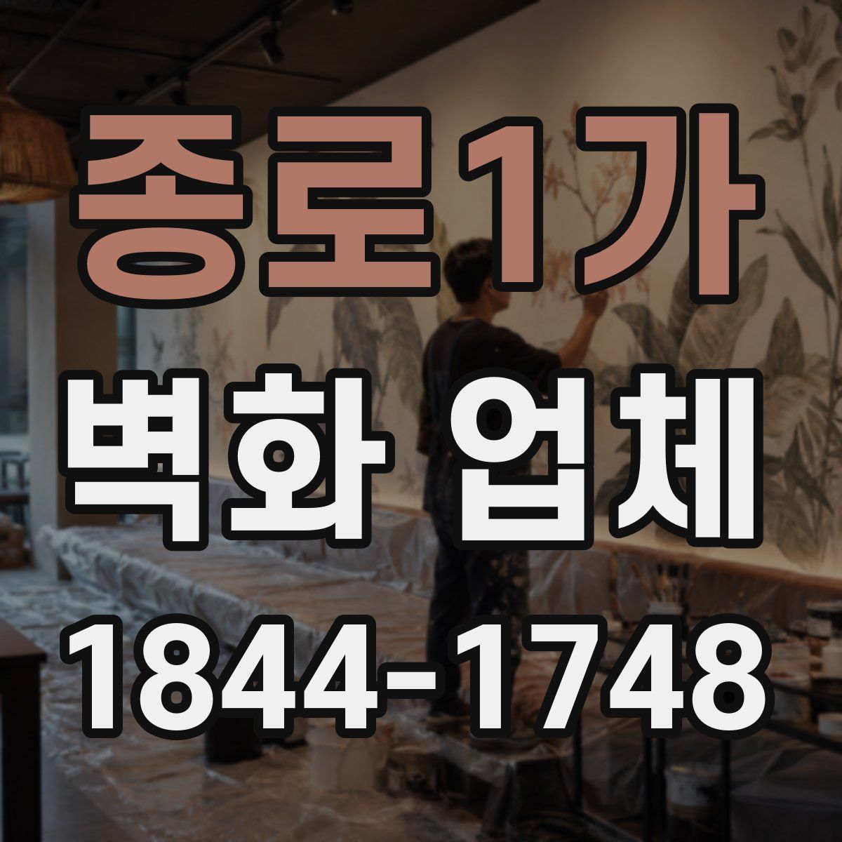 종로1가 벽화 업체