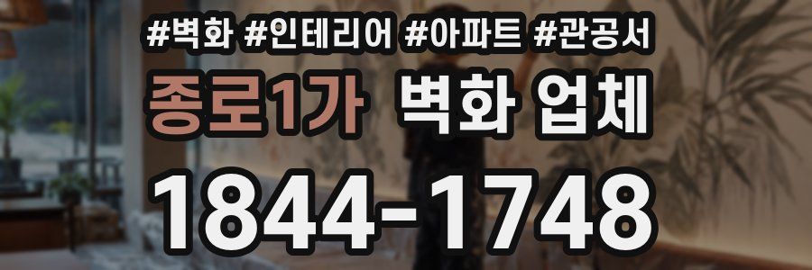 종로1가 벽화 업체