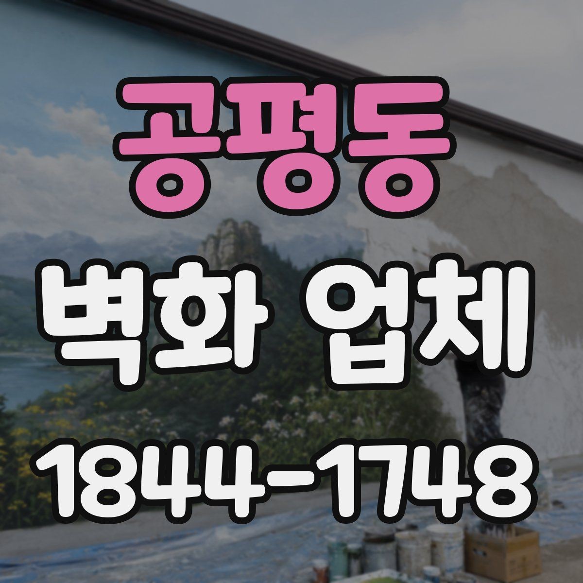 공평동 벽화 업체 교육공간에 맞는 색채와 구성