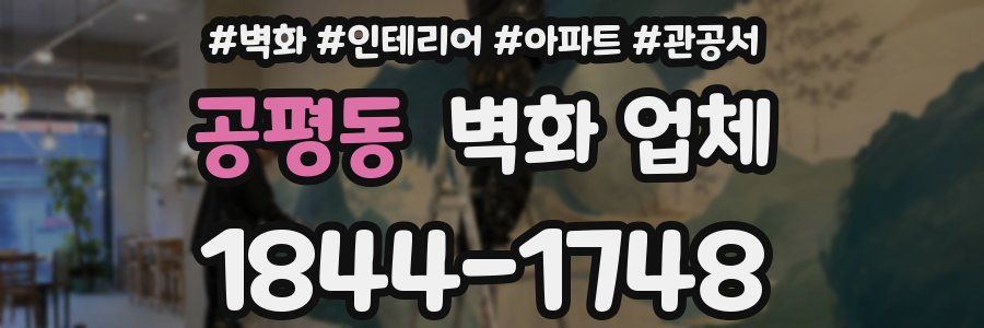공평동 벽화 업체