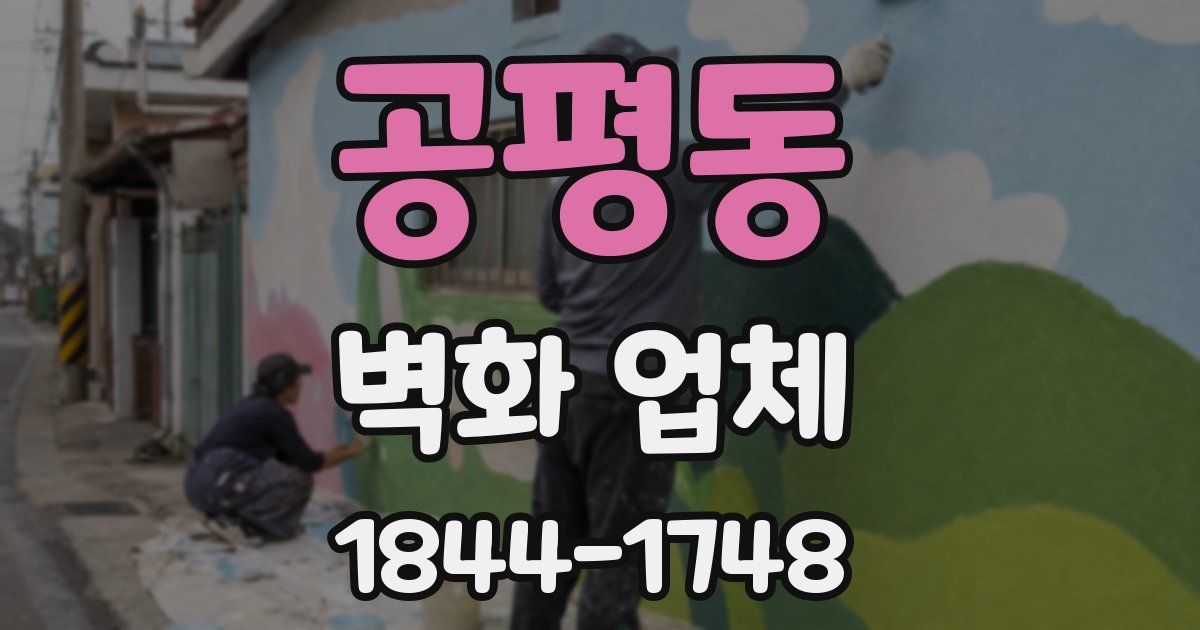 공평동 벽화 업체