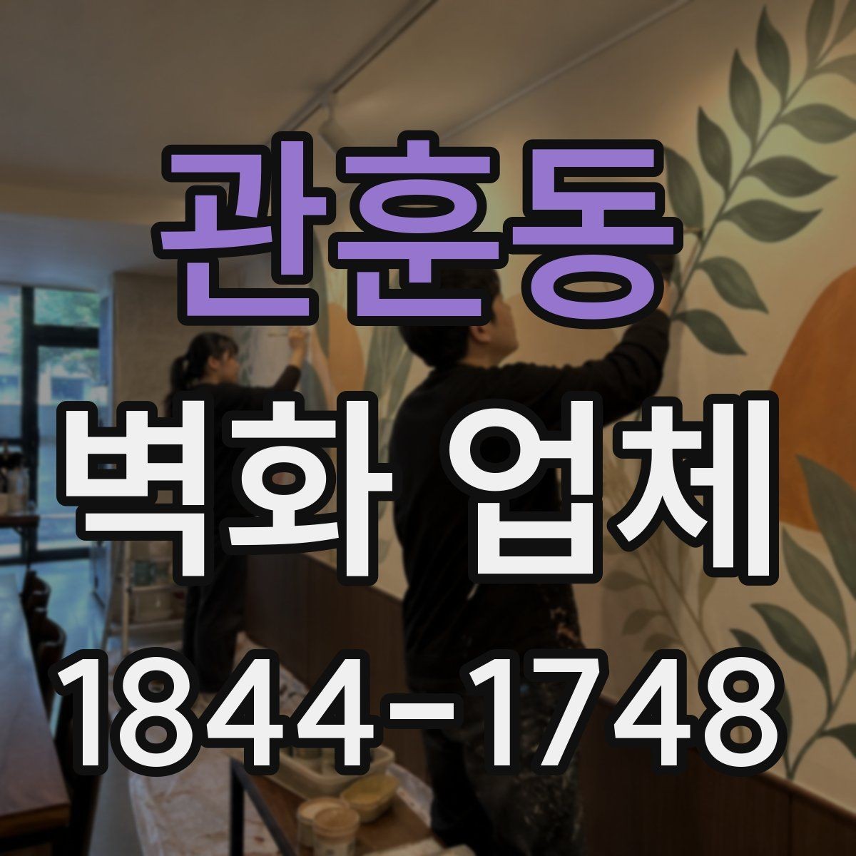 관훈동 벽화 업체 인테리어와 자연스럽게 어우러지는 구성