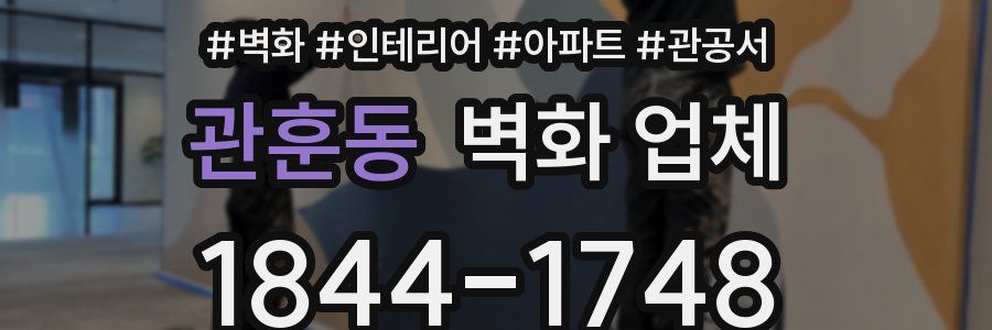 관훈동 벽화 업체