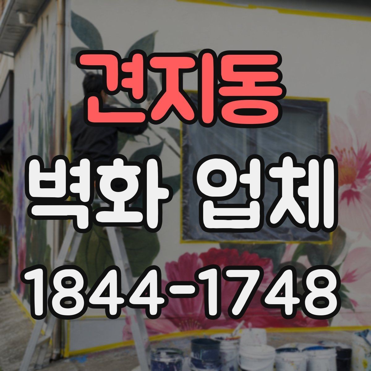 견지동 벽화 업체 수정 범위와 커뮤니케이션이 중요한 이유