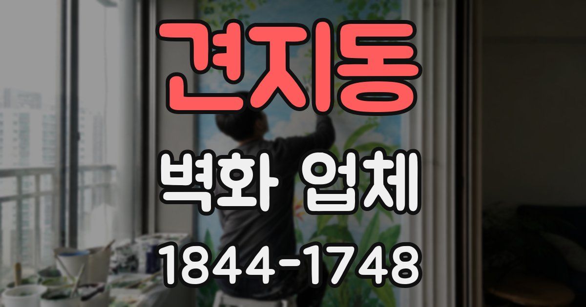 견지동 벽화 업체