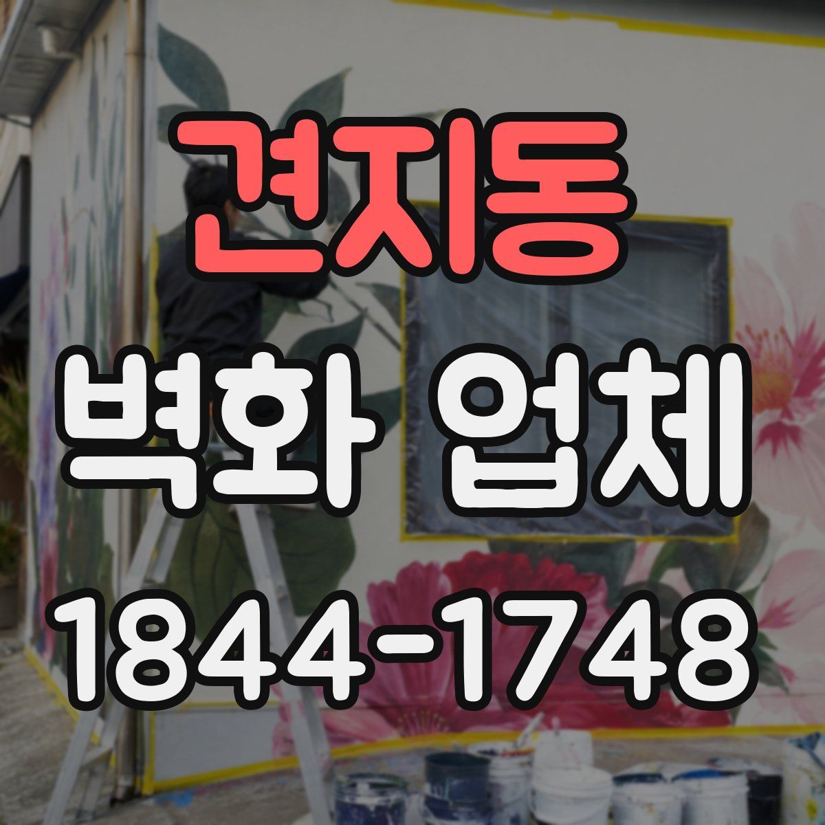 견지동 벽화 업체