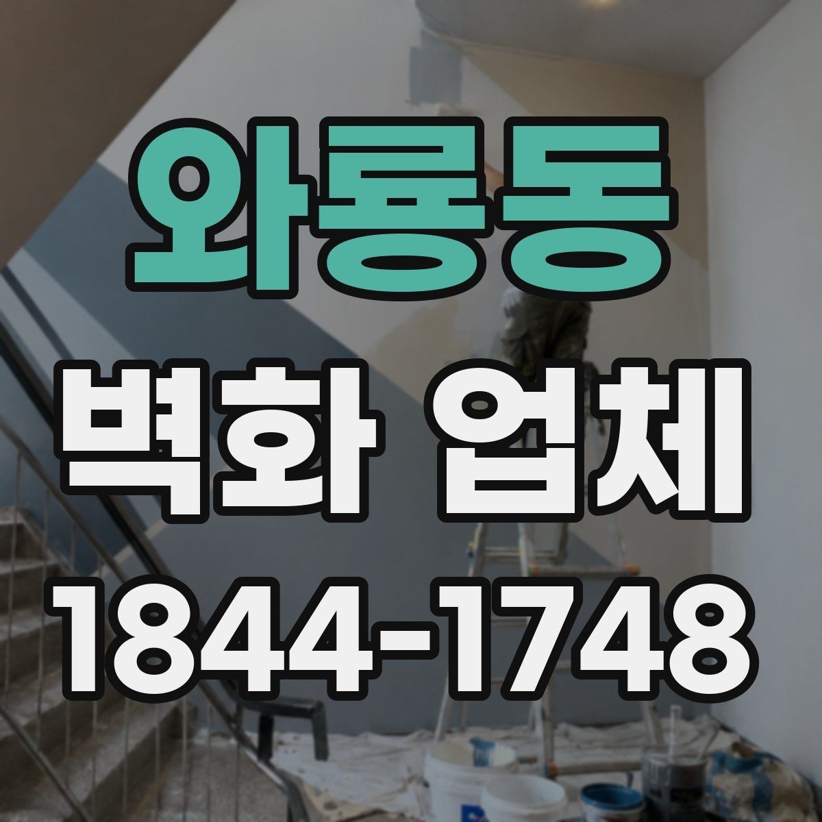 와룡동 벽화 업체 실내외 시공 범위를 나눠보는 기준