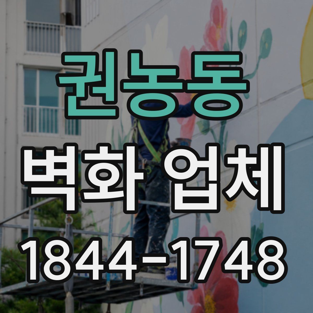 권농동 벽화 업체 벽면 손상 줄이는 작업 방식과 준비 과정