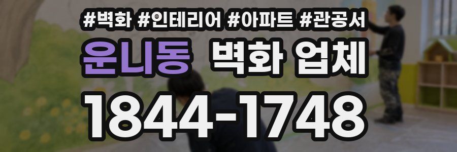 운니동 벽화 업체