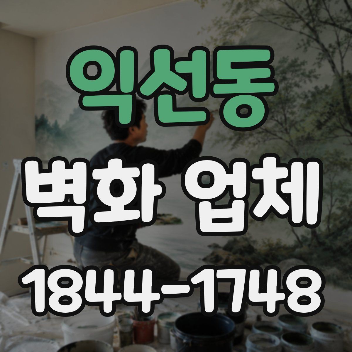 익선동 벽화 업체 키즈존에 필요한 안전 재료와 마감