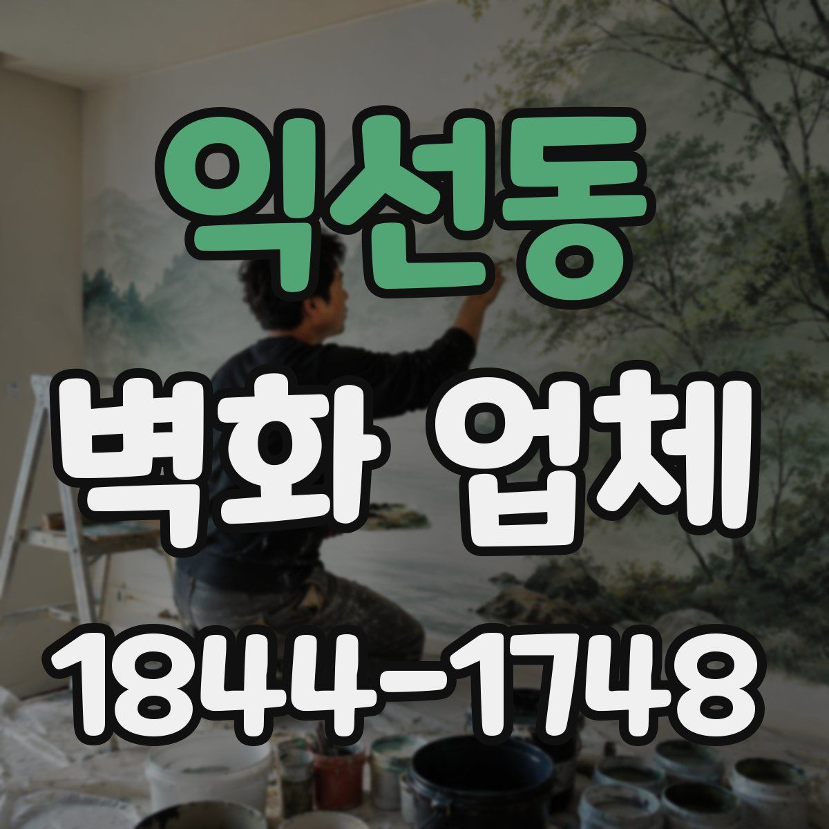 익선동 벽화 업체