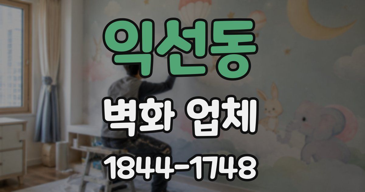 익선동 벽화 업체