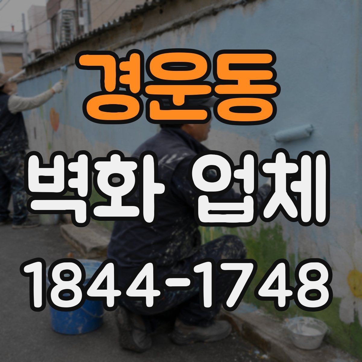 경운동 벽화 업체 외벽 도색과 구분되는 표현 방식